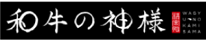 合同会社和牛の神様