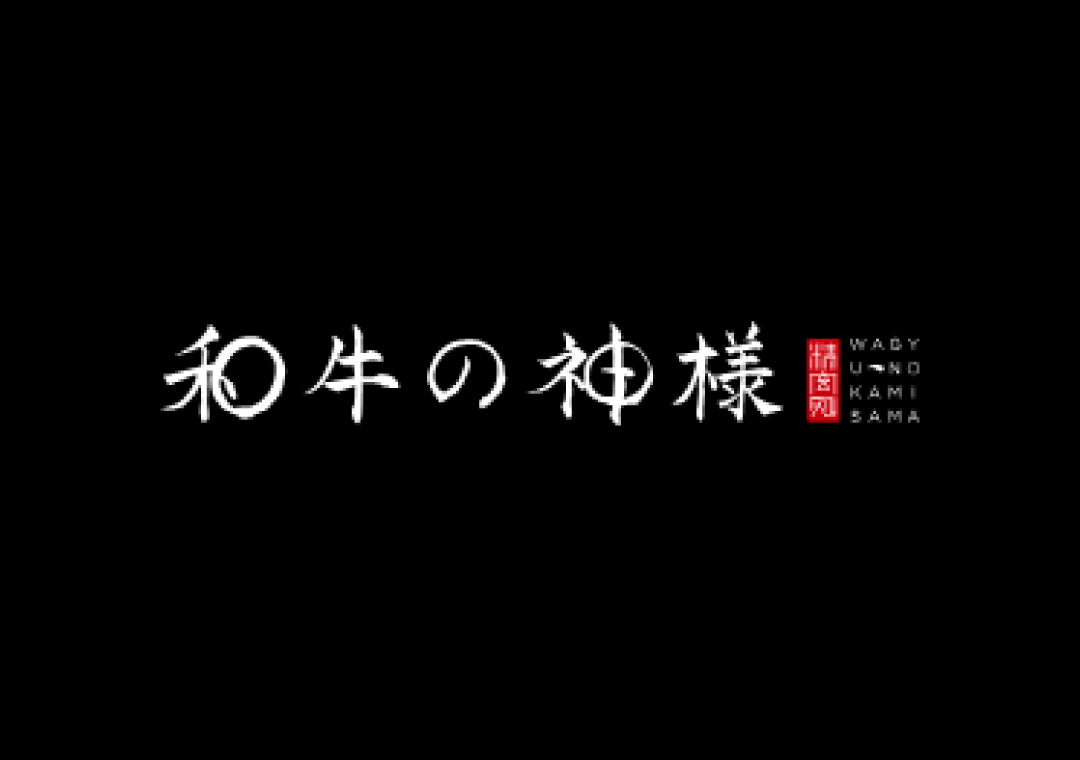 合同会社和牛の神様